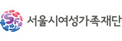 서울시여성가족재단