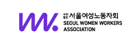 서울여성노동자회
