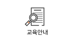 교육안내수강신청