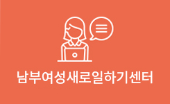 남부여성새로일하기센터