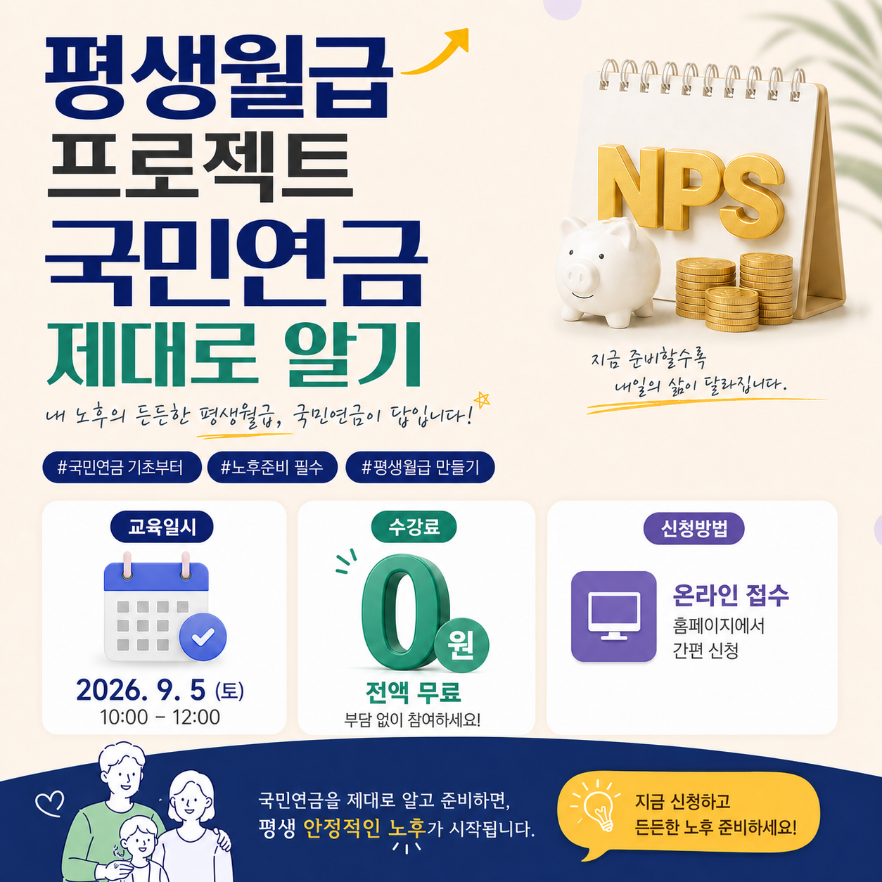 평생월급 프로젝트 _ 국민연금 제대로 알기 [ A96 ] 교육기간 _ 2026-09-05 - 2026-09-05 교육시간 _ 토 10_00 - 12_00 수강료 _ 0원 접수방법 